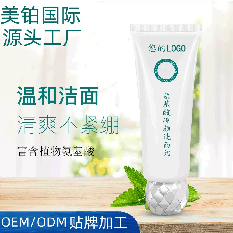 氨基酸净颜洗面奶半成品贴牌代加工深层清洁不紧绷滋养保湿洁面乳