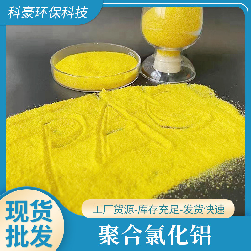 Sewage treatment agent polyaluminum chloride pac manufacturer wholesale sales of drinking water treatment polyaluminum chloride