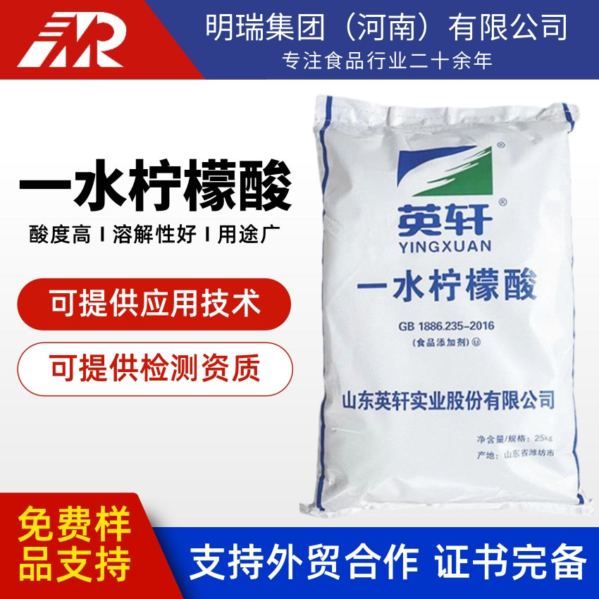 批发英轩一水柠檬酸污水处理食品级酸味剂PH调节除垢剂一水柠檬酸