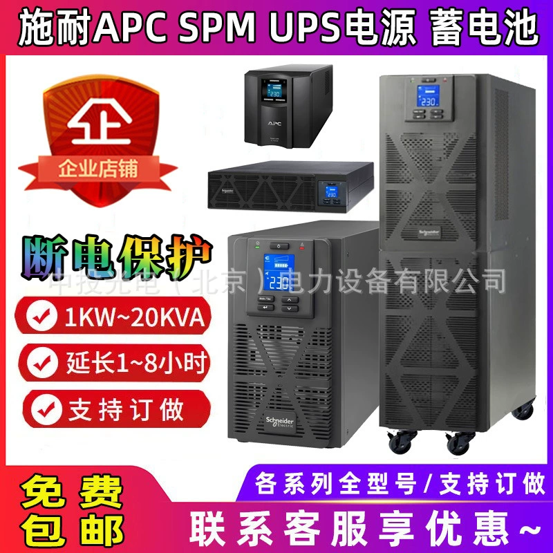 Schnee APC SPM1K SUA 2K/SPM3K/SPM6KVA/SPM10K SURT20K UPS power supply