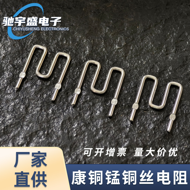 康铜跳线锰铜丝焊脚分流毫欧电阻合金弹簧型采样电阻U型M型分流器