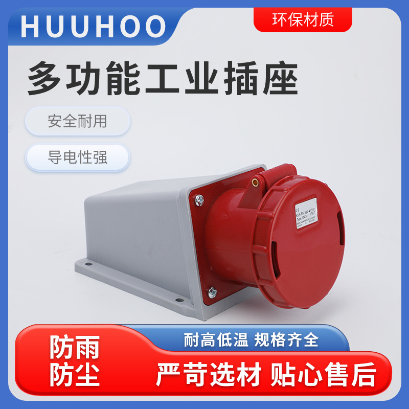 多功能工业插座 四芯五芯明装插座63A16A32A工业插座IP44防水插座