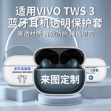 适用vivo TWS 3耳机3pro保护壳TPU透明套创意卡通彩印耳机软壳套