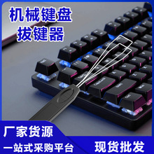 不锈钢键帽起拔器  机械键盘拔键器按键电脑周边配件拆卸工具批发