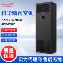 科华精密空调7.5KW12.5KW20KW机房专用恒温恒湿送风来电自启