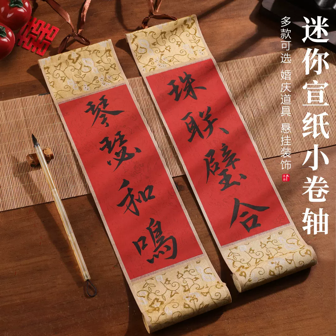 长书纯手写结婚对联卷轴喜对联新婚房拍照道具迷你小卷轴对联