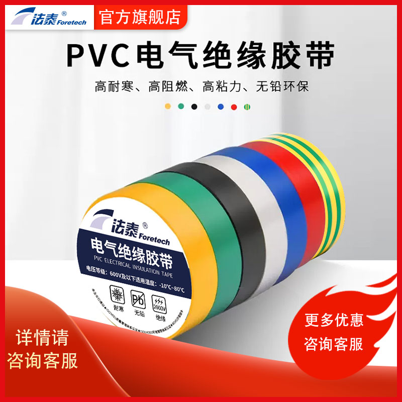 法泰电工胶带绝缘黑胶布白色pvc防水阻燃修复电线数据线电缆胶带