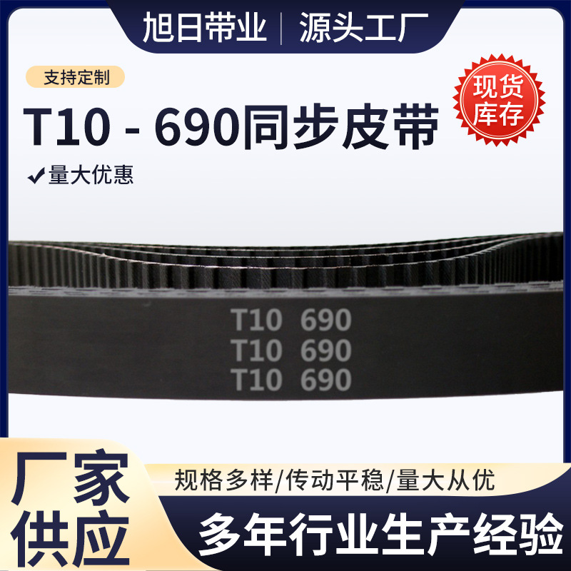 T10 690 69齿 橡胶 同步带 梯形齿 同步皮带 工业传动带 齿形带