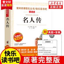 名人传正版完整版原著初中生罗曼罗兰初二八年级下册必读课外书