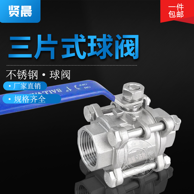 304不锈钢三片式内丝球阀4分6分1寸内丝重型丝扣Q11F-16P开关水阀