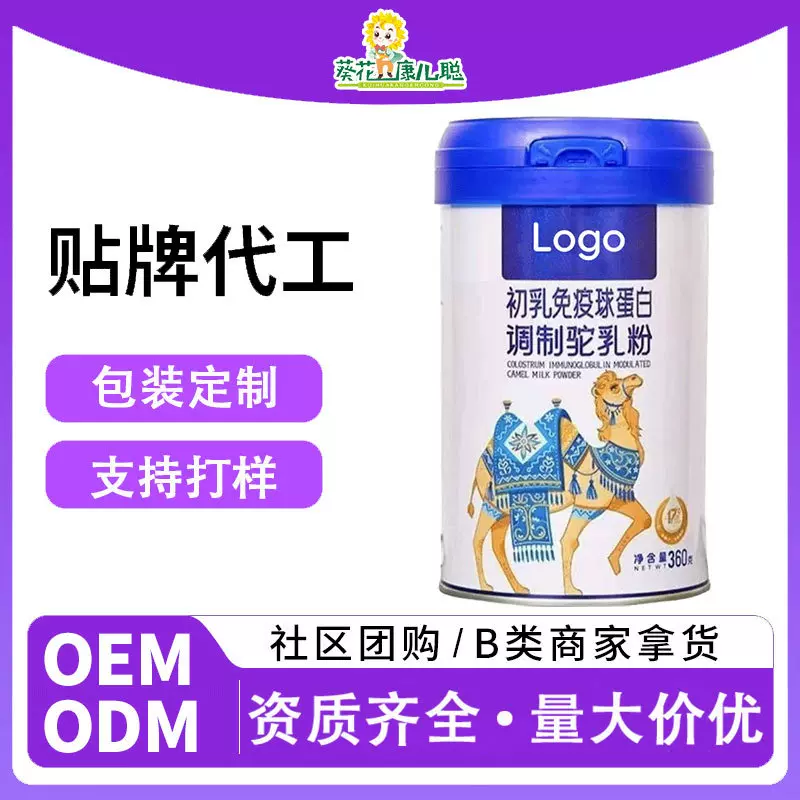 葵花代工初乳蛋白调制驼乳蛋白粉OEM调制乳粉定制驼奶蛋白粉贴牌