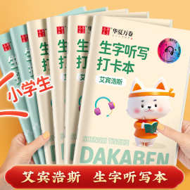 语文生字听写本艾宾浩斯遗忘曲线学习本小学生常用字听写默写学