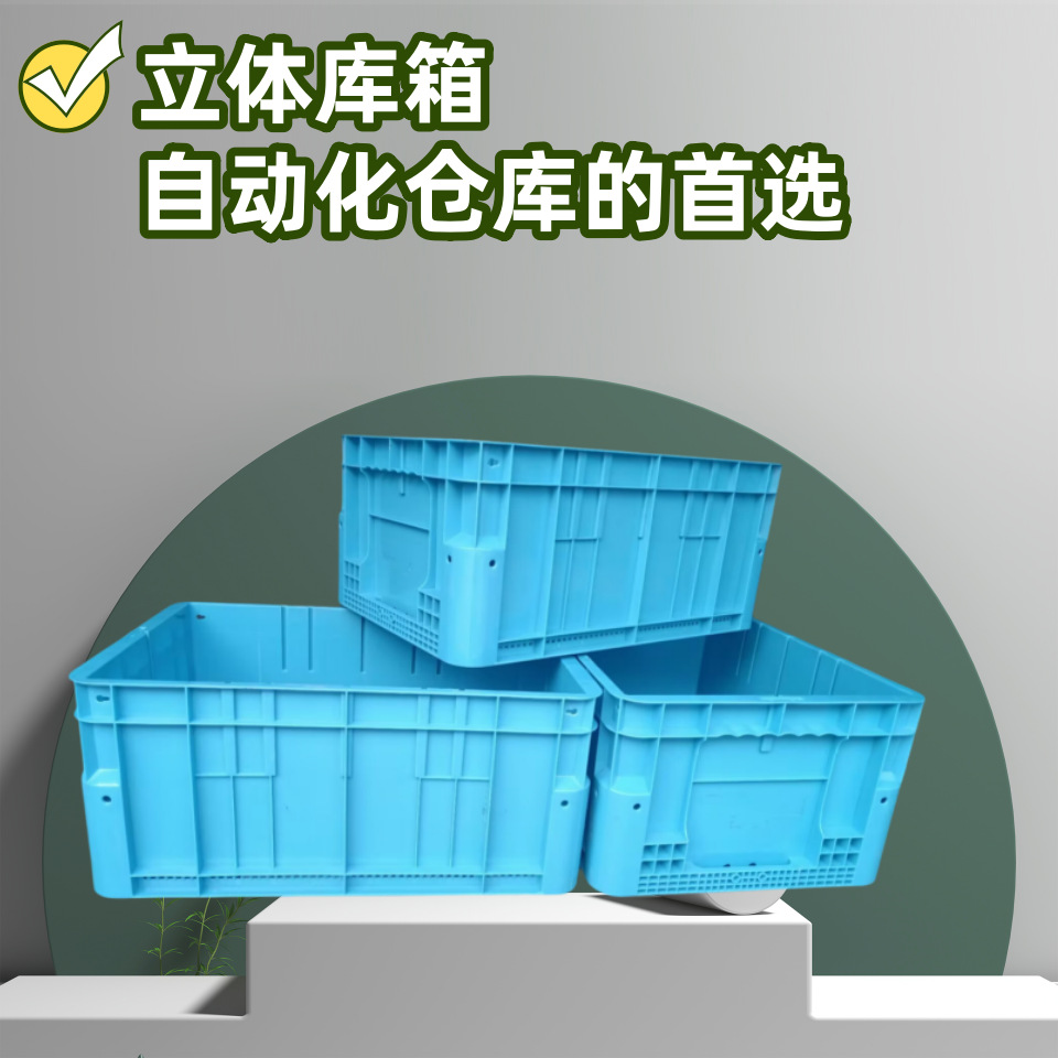 650*450*300立库箱自动化仓储物流箱 智能仓储新标配