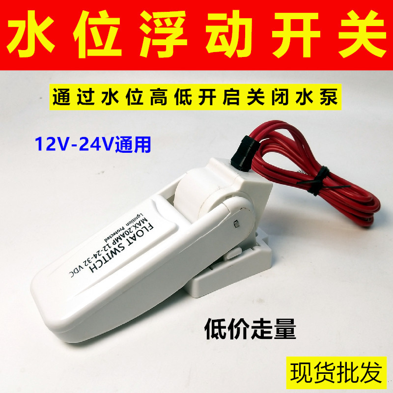 浮动开关浮力水流自动12V24V控制感应潜水泵抽水泵舱底排水泵浮游