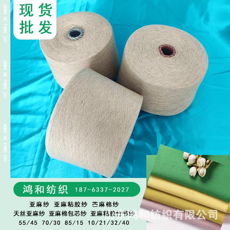 现货55/45 70/30亚麻粘胶纱 亚麻粘胶竹节纱16/21亚麻棉包芯纱