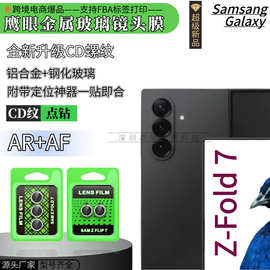 适用三星ZFold7镜头膜Zflip6鹰眼手机摄像头膜FLIP6钻石镜头Fold7