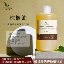 棕榈油植物基础油PALM OIL面部紧致护肤身体按摩化妆品原料精华油