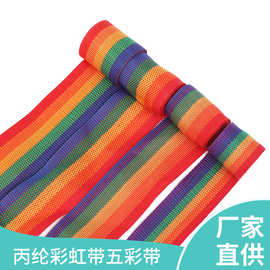 厂家直供行李箱箱包肩带五彩六彩带服饰辅料丙纶彩虹珠纹织带