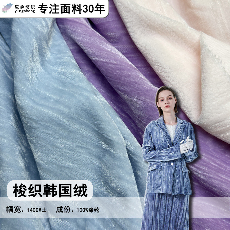 韩国绒真丝绒仿真丝绒压绉无弹丝绒西服时装发饰窗帘女装短绒布料