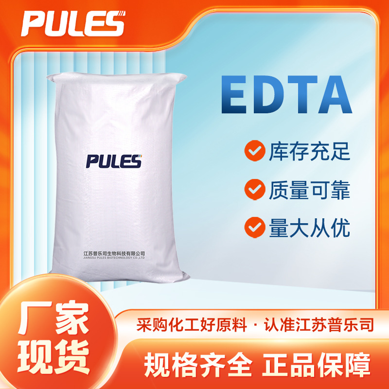 EDTA 材料中间体 生物缓冲剂 60-00-4 普乐司 添加剂