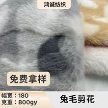 兔毛扎染兔绒印花剪花毛绒玩具服装家纺面料针织布地毯地垫沙发面
