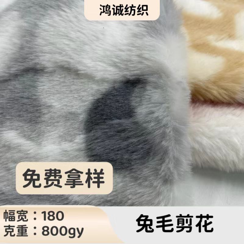 兔毛扎染兔绒印花剪花毛绒玩具服装家纺面料针织布地毯地垫沙发面