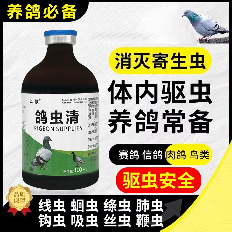 【养鸽常备!】鸽子驱虫鸽虫清养鸽专用养殖场正品鸽虫清专用打虫