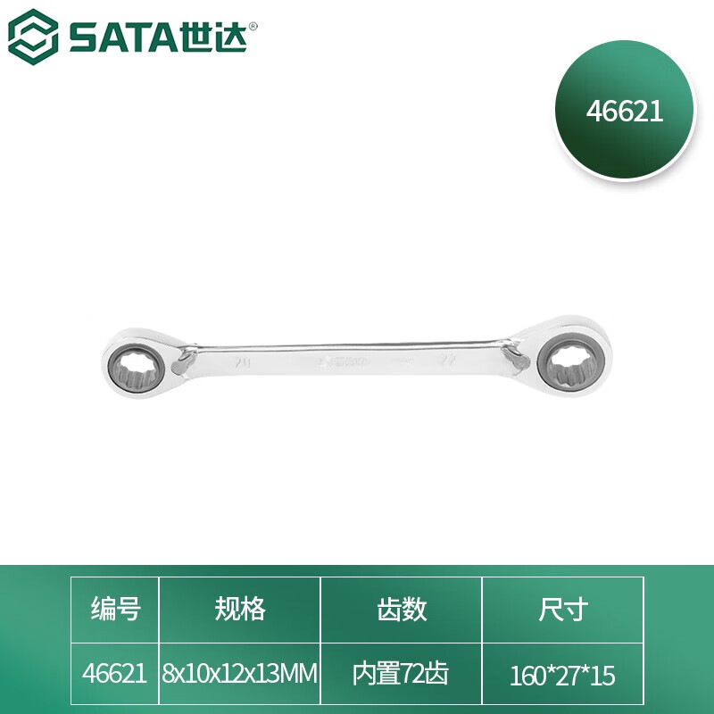 世达（SATA）工具4合1全抛光双梅花快扳46621-46624多功能棘轮扳
