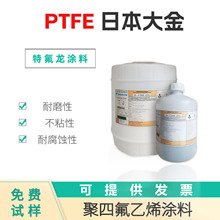 ptfe日本大金7109BK单层乳液喷涂聚四氟乙烯原料特氟龙涂料耐高温