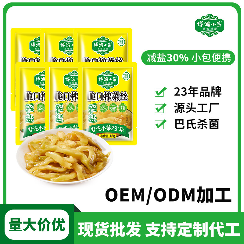 博鸿脆口榨菜丝16g萝卜18g咸菜下饭菜早餐配粥外卖餐饮小包装酱菜