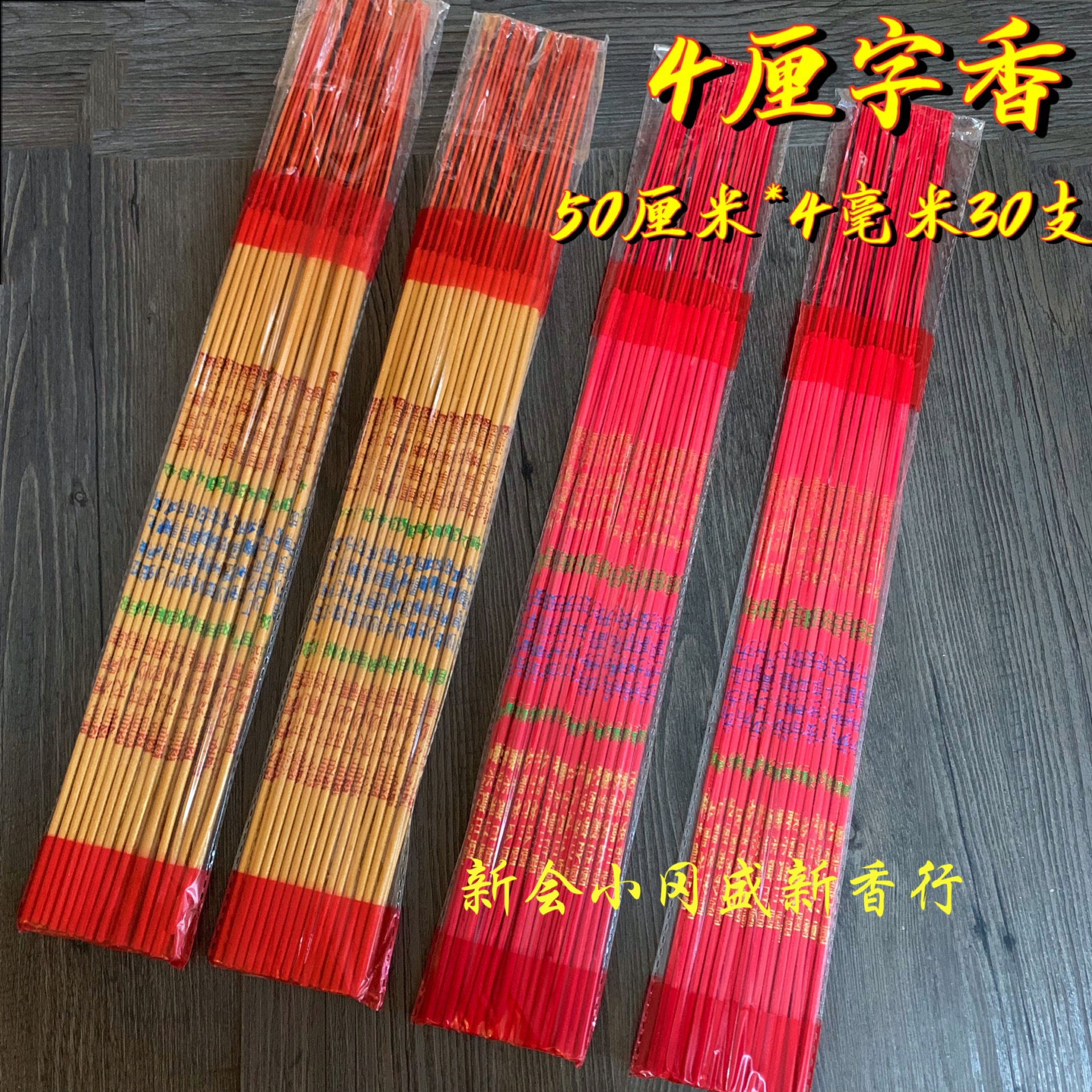 佛香厂家热卖批发竹签香4厘烫金香打字香30支袋装礼佛香寺庙高香