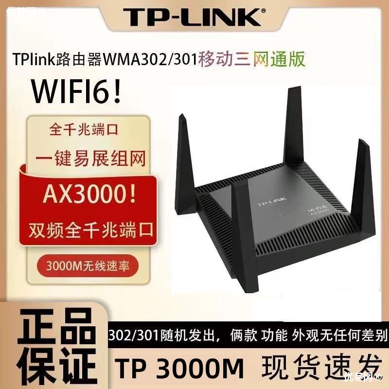 TP-LINK wmc301移动电信全千兆wifi6双频无线路由器家用高速5g