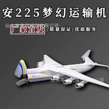 乌克兰安225运输机飞机模型1：200儿童拼装44厘米仿真收藏礼品