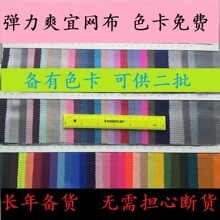 8803#现货70个颜色爽宜网爽衣网弹力网布弹力网眼布*现货供应
