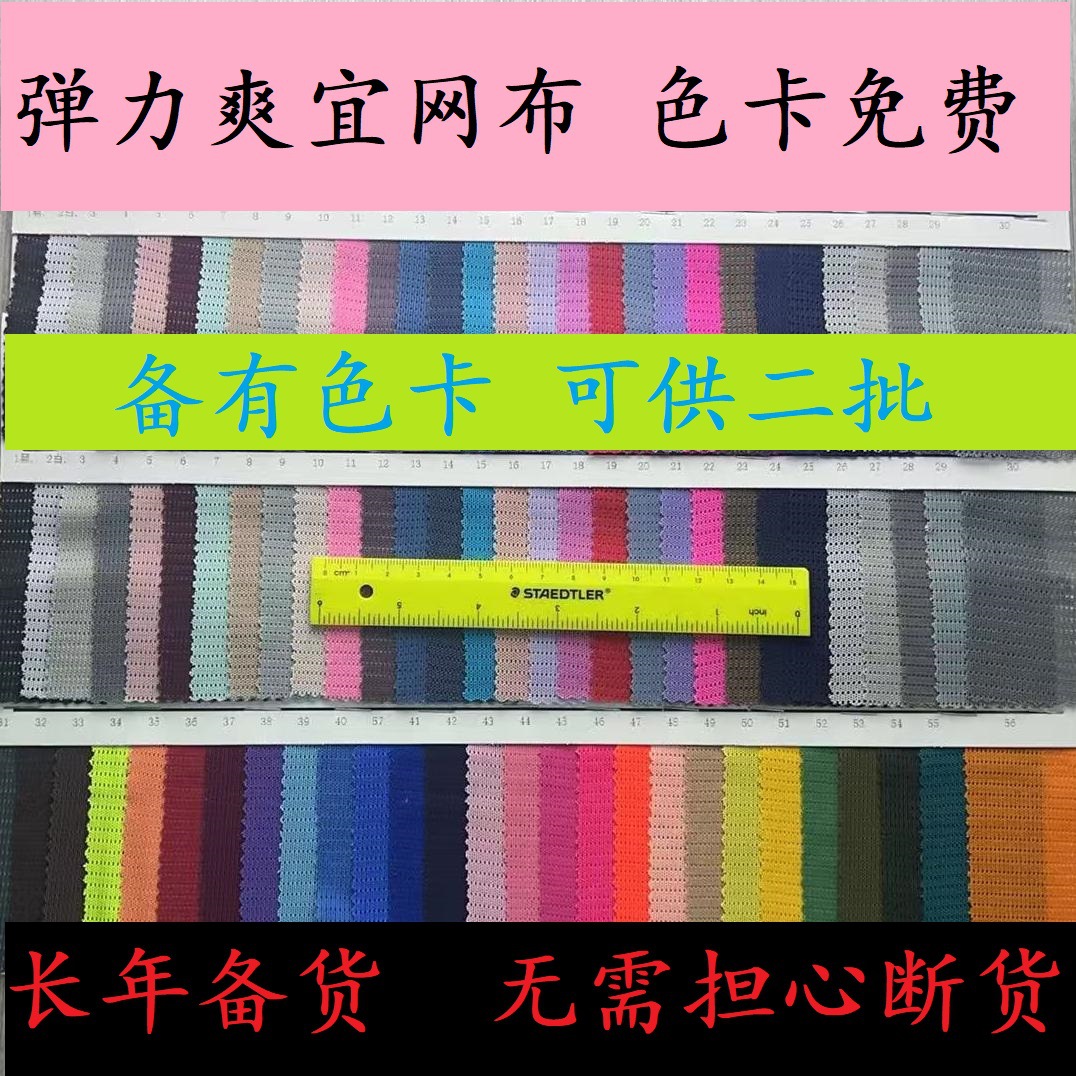 8803#现货70个颜色爽宜网爽衣网弹力网布弹力网眼布*现货供应
