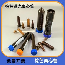 离心管试管棕色离心管避光EP管0.5/1.5/2/5/10/15/50ml连盖尖底