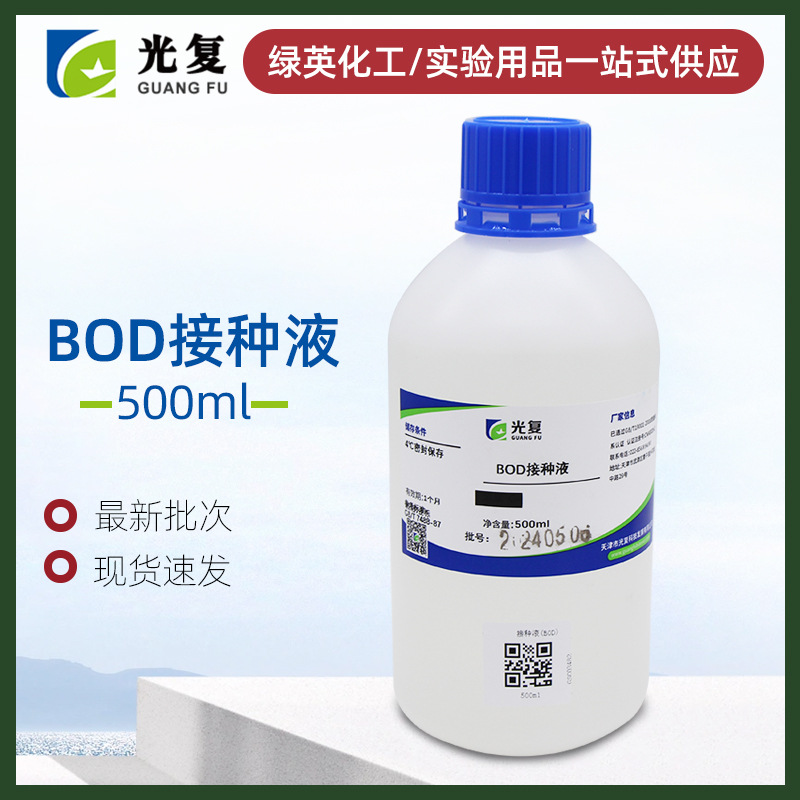 BOD接种液500ml 实验室化学试剂 标准溶液   天津光复