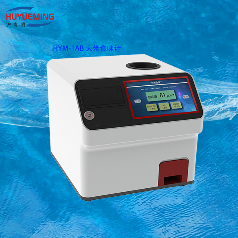 糙米（粳稻、籼稻）、大米（粳稻、籼稻）大米品质食味计 HYM-1AB