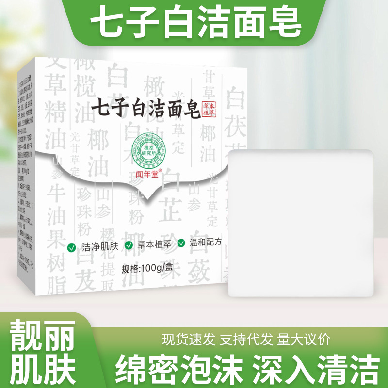 七子白精油皂洗澡香皂洗面奶洗面皂批发代发七子白椰奶香洁面皂