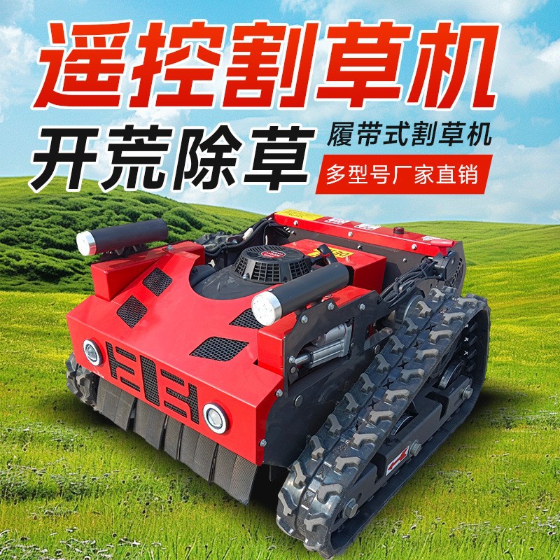 厂家直供履带式可遥控割草机草坪果园庭院碎草机自走式除草机定金