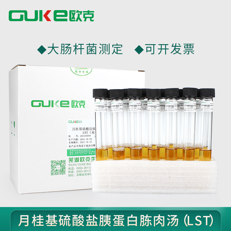 月桂基硫酸盐胰蛋白胨肉汤LST管 用于大杆菌、大肠菌群的测定10ml