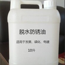 脱水防锈油 电镀发黑磷化脱水防锈油 铜铁铝锌不锈钢防锈油