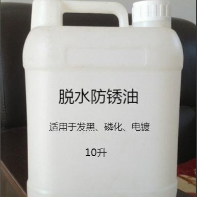 脱水防锈油 电镀发黑磷化脱水防锈油 铜铁铝锌不锈钢防锈油