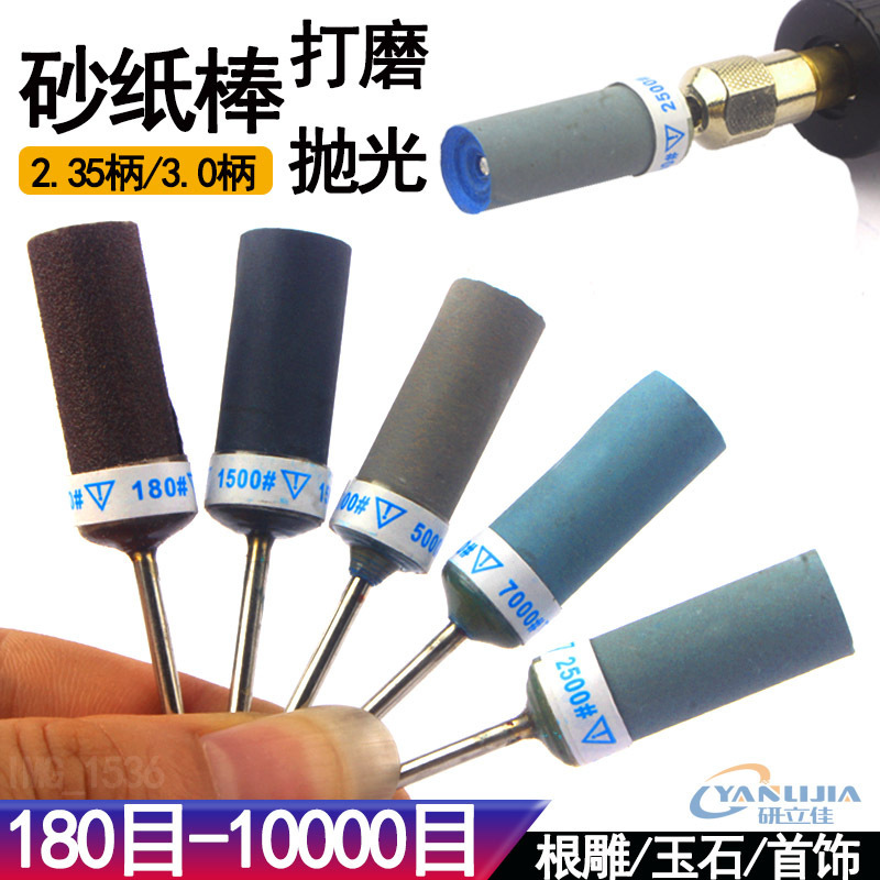 2.35 sandpaper rod sandpaper grinding head 3.0 polishing rod root carving jewelry mirror polishing sandpaper fine grinding jewelry manufacturers
