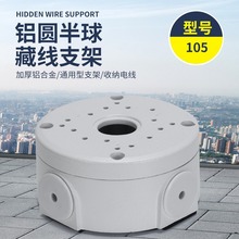 105监控铝合金吊装吸顶半球支架铝合金藏线盒圆形小半球藏线支架