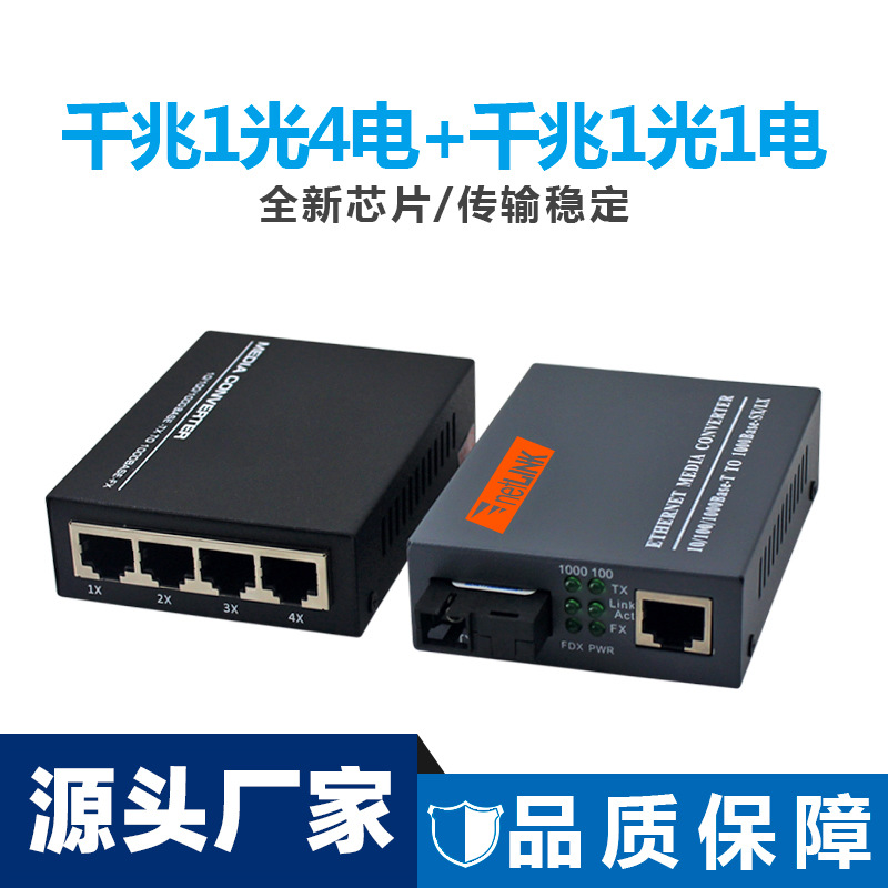 能事通 千兆单模1光1电光纤收发器+1光4电光转换器监控收发器