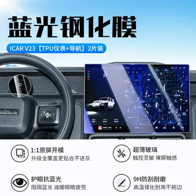 25 Types of Chery Icarv23 Car interior film - 25-models-of-chery-icarv23-instrument-tpu-navigation-new-9d-blue-light-eye-protection-crystal-diamond-film