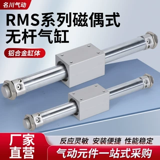 名川气动磁藕式RMS无杆气缸10/16/无杆气缸双作用