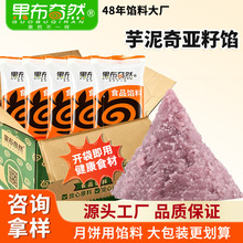 果布奇然芋泥奇亚籽馅芋泥馅料奇亚籽馅糕点月饼馅料家用烘焙馅料