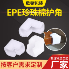 epe珍珠棉护角防撞防震L型包角相框家具护角包装材料厂家泡棉护角